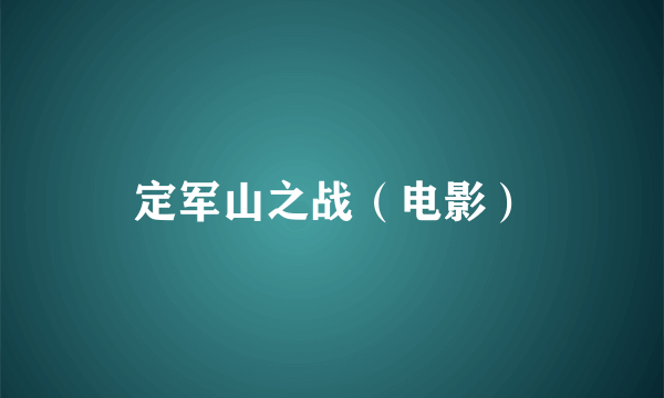 定军山之战（电影）