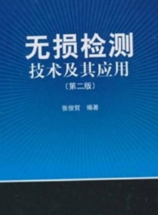 无损检测技术（北京科学出版社，作者张俊哲）