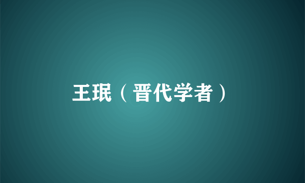 王珉（晋代学者）