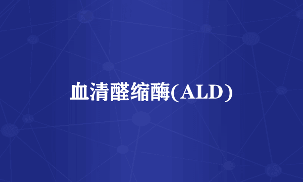 血清醛缩酶(ALD)