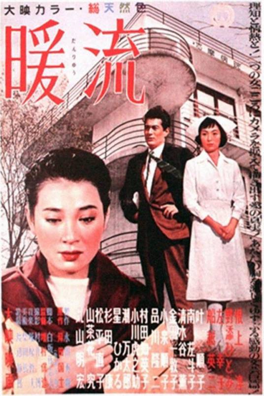 暖流（日本1957年增村保造执导的电影）