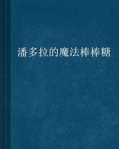 潘多拉的魔法棒棒糖