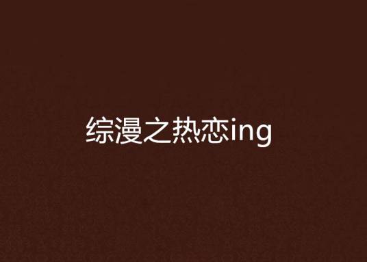 综漫之热恋ing