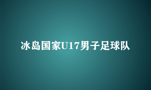 冰岛国家U17男子足球队