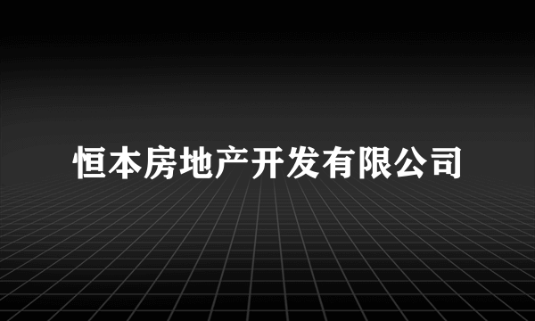 恒本房地产开发有限公司