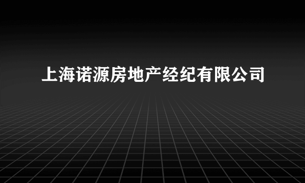 上海诺源房地产经纪有限公司