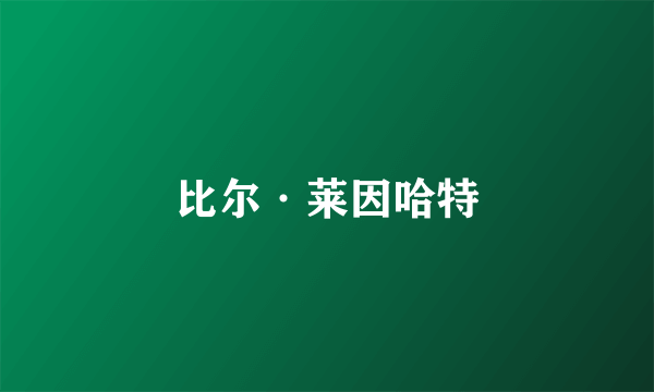 比尔·莱因哈特