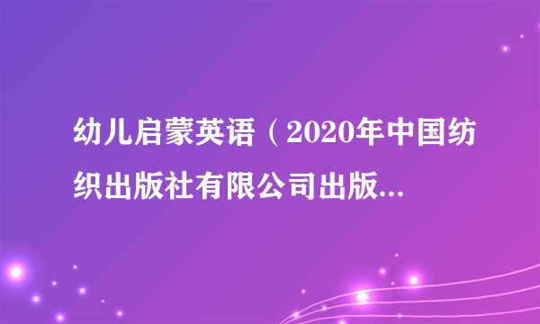 幼儿启蒙英语（2020年中国纺织出版社有限公司出版的图书）