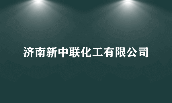 济南新中联化工有限公司