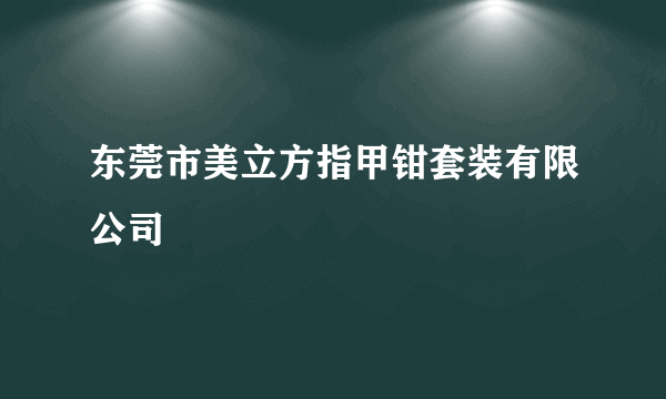 东莞市美立方指甲钳套装有限公司