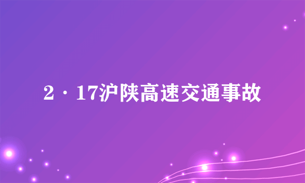 2·17沪陕高速交通事故