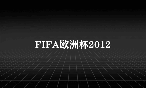 FIFA欧洲杯2012