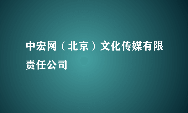 中宏网（北京）文化传媒有限责任公司