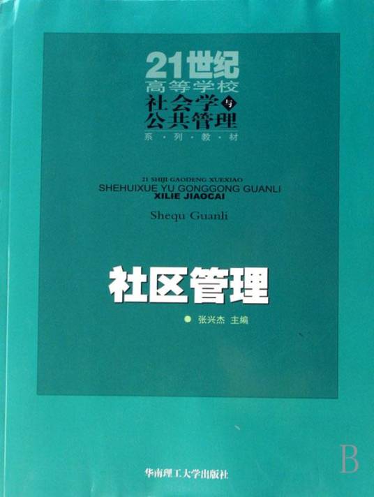 21世纪高等学校社会学与公共管理系列教材：社区管理