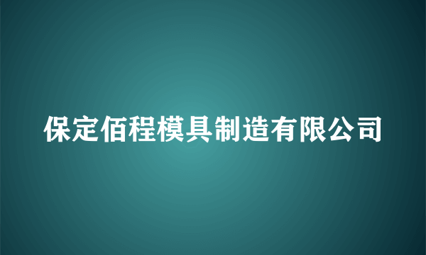 保定佰程模具制造有限公司