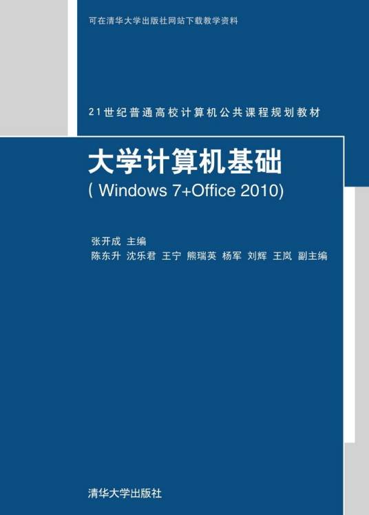 大学计算机基础(Windows 7+Office 2010)（2014年清华大学出版社出版的图书）