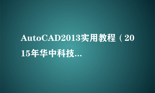 AutoCAD2013实用教程（2015年华中科技大学出版社出版的图书）