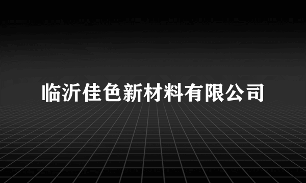 临沂佳色新材料有限公司