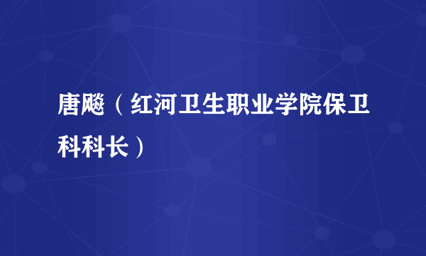 唐飚（红河卫生职业学院保卫科科长）