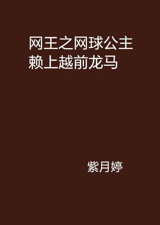 网王之网球公主赖上越前龙马