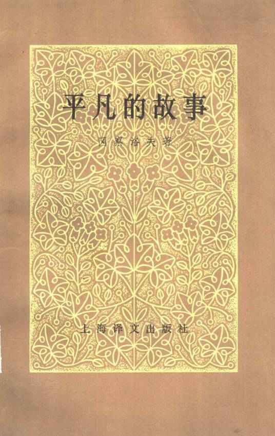 平凡的故事（1980年上海译文出版社出版的图书）