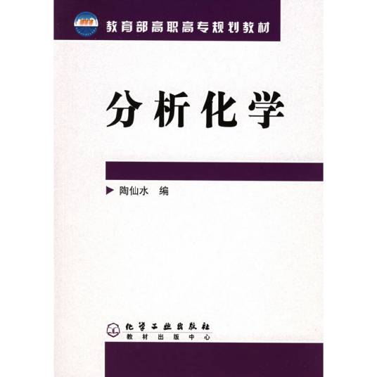 分析化学（2005年化学工业出版社出版的图书）