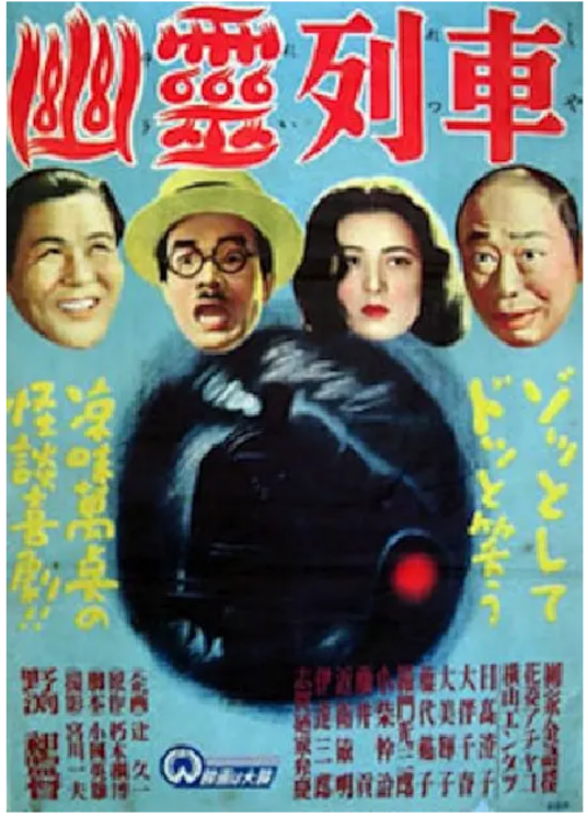 幽灵列车（1949年日本电影）