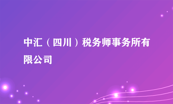 中汇（四川）税务师事务所有限公司