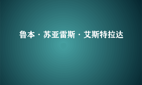 鲁本·苏亚雷斯·艾斯特拉达