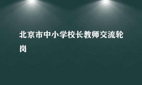 北京市中小学校长教师交流轮岗