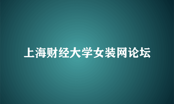 上海财经大学女装网论坛