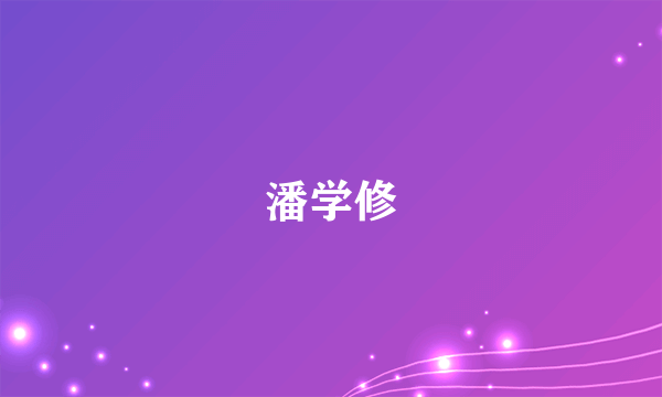 潘学修