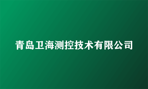 青岛卫海测控技术有限公司