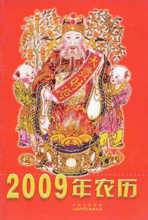 2009年农历