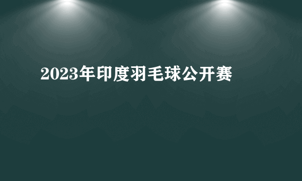 2023年印度羽毛球公开赛