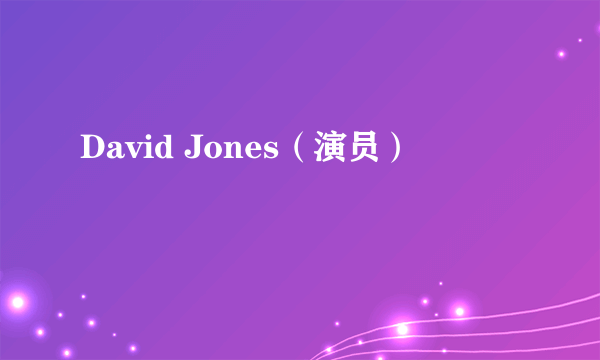 David Jones（演员）