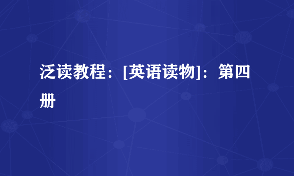 泛读教程：[英语读物]：第四册