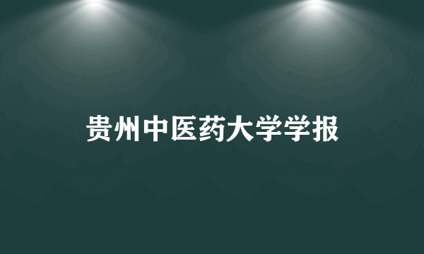 贵州中医药大学学报