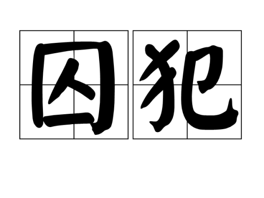 囚犯（汉语词语）