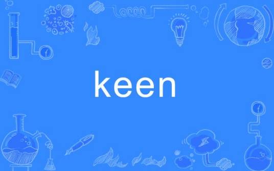 KEEN（英语单词）