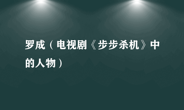 罗成（电视剧《步步杀机》中的人物）