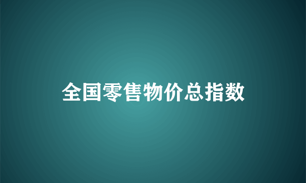 全国零售物价总指数