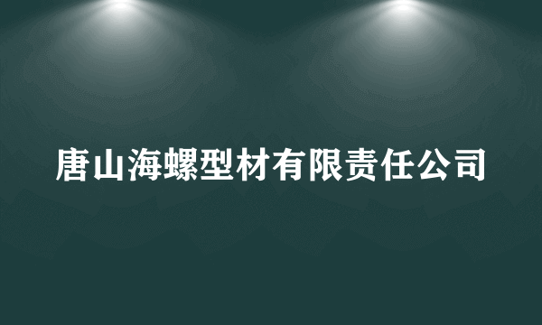 唐山海螺型材有限责任公司