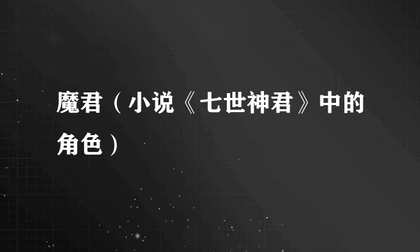 魔君（小说《七世神君》中的角色）