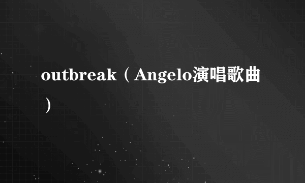 outbreak（Angelo演唱歌曲）