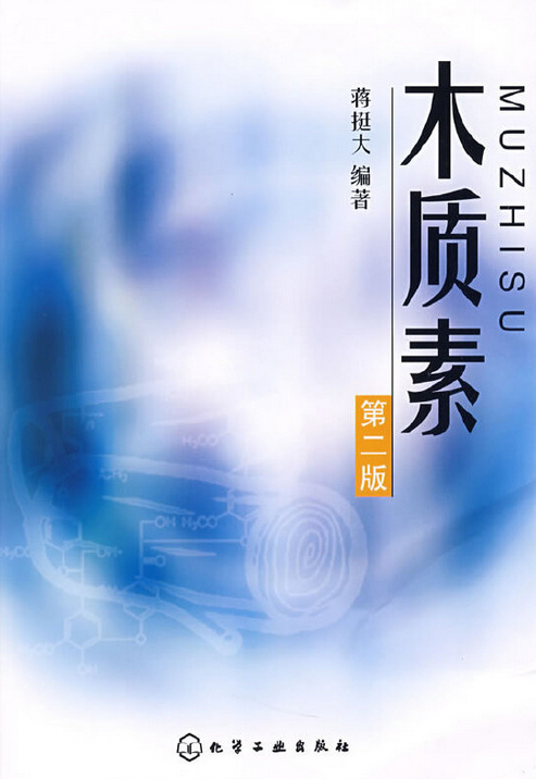 木质素（2008年化学工业出版社出版的图书）