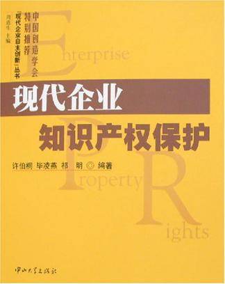 现代企业知识产权保护