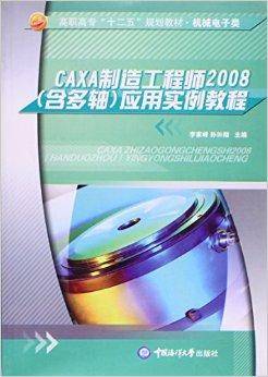 CAXA制造工程师2008应用实例教程