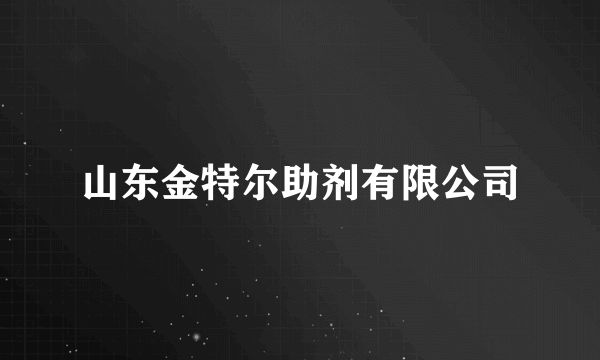 山东金特尔助剂有限公司