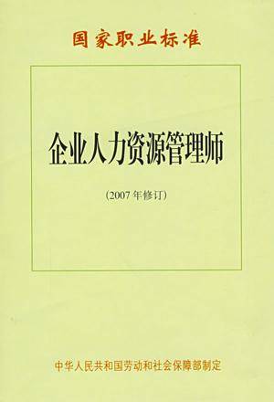 企业人力资源管理师—国家职业标准